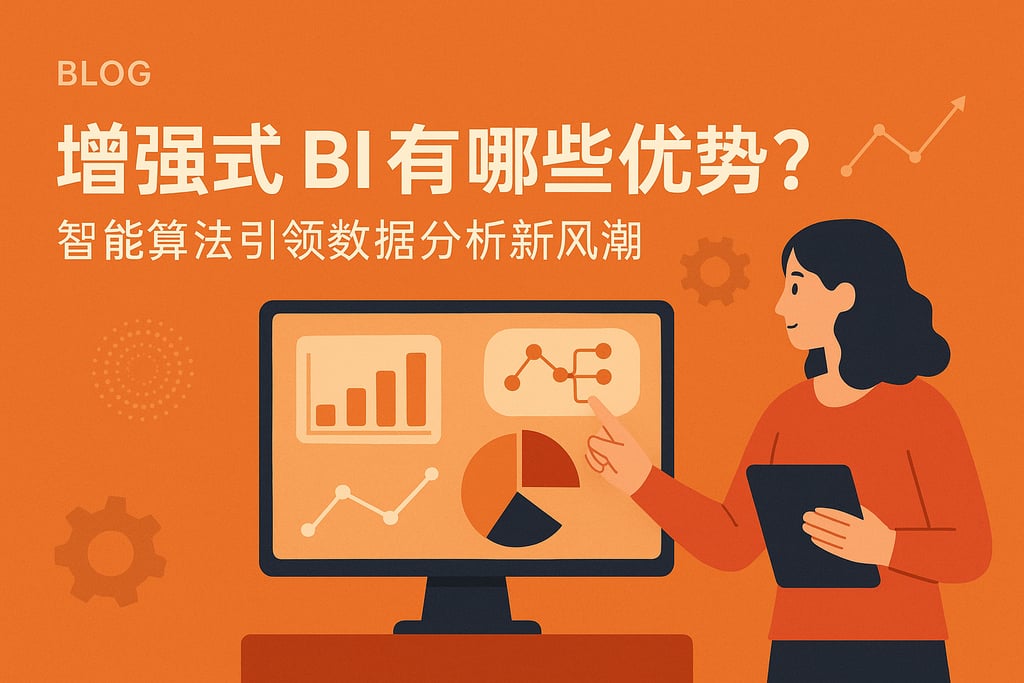 增强式BI有哪些优势？智能算法引领数据分析新风潮