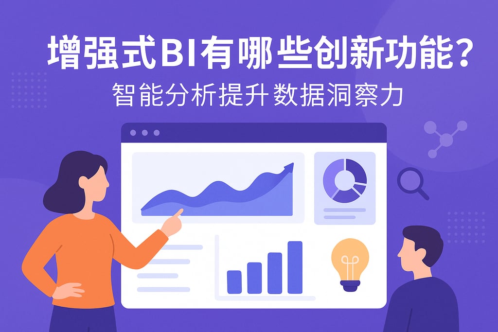 增强式BI有哪些创新功能？智能分析提升数据洞察力