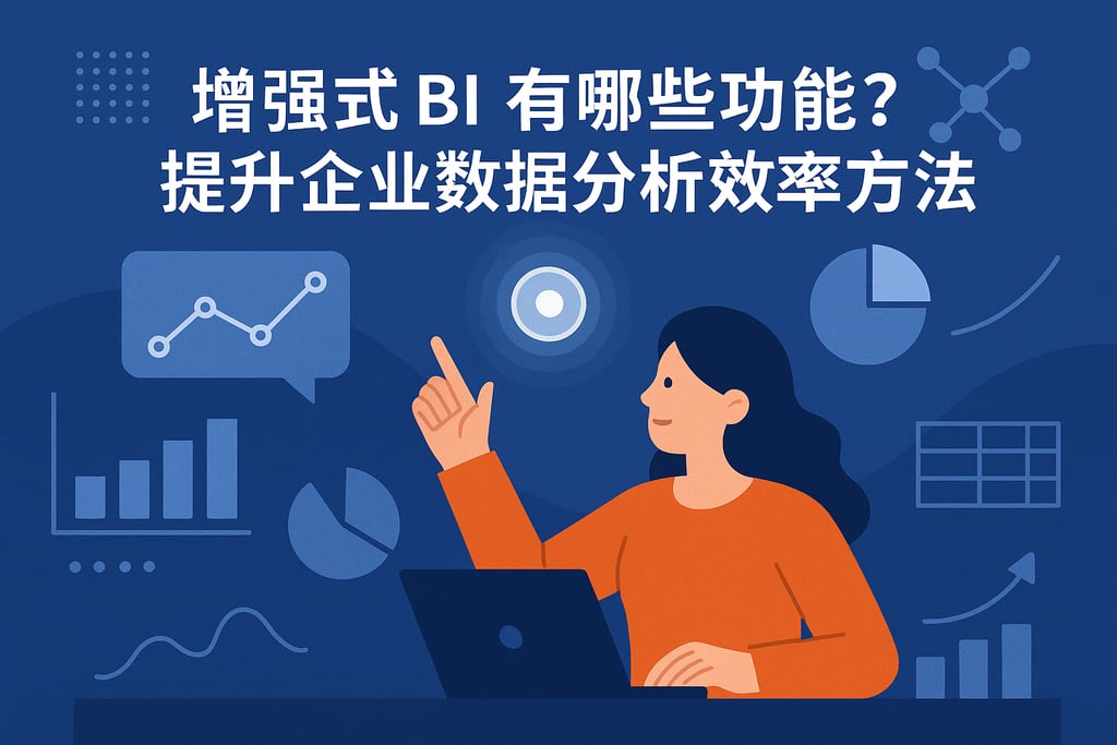 增强式BI有哪些功能？提升企业数据分析效率方法