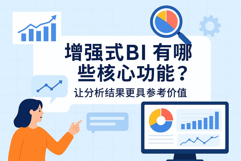 增强式BI有哪些核心功能？让分析结果更具参考价值