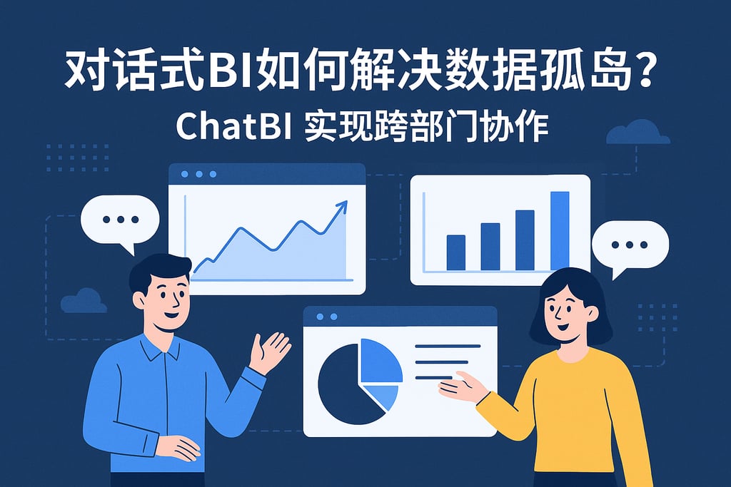 对话式BI如何解决数据孤岛？ChatBI实现跨部门协作