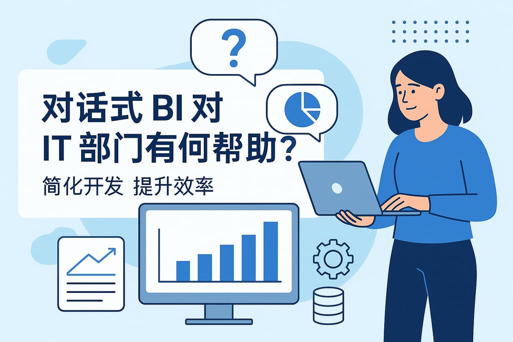 对话式BI对IT部门有何帮助？简化开发提升效率