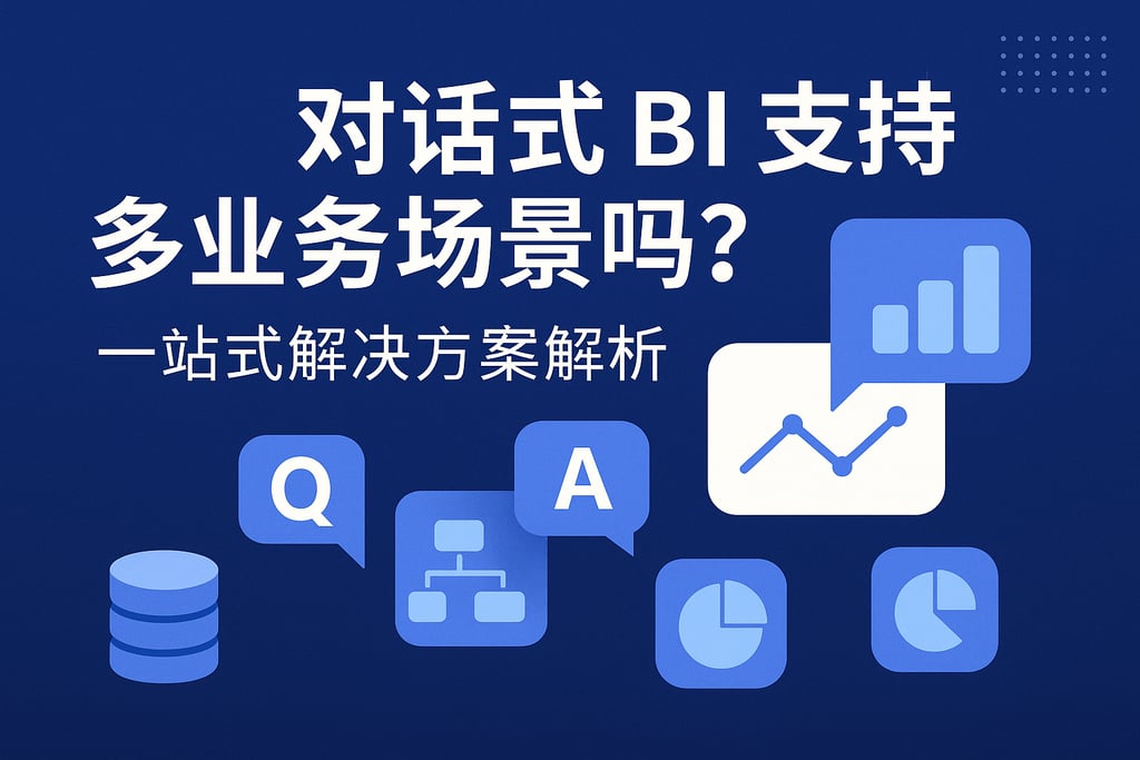 对话式BI支持多业务场景吗？一站式解决方案解析