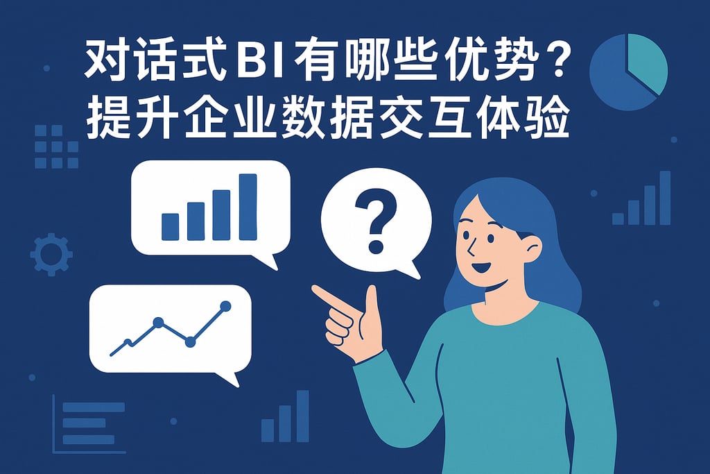 对话式BI有哪些优势？提升企业数据交互体验