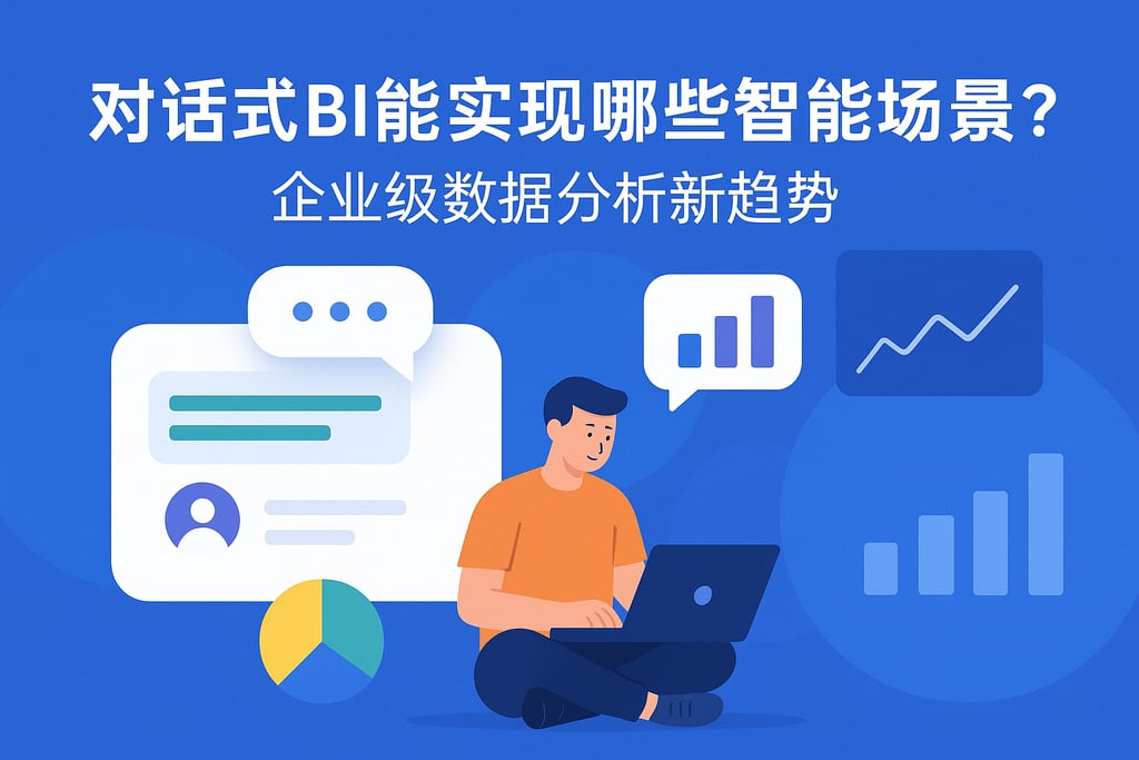 对话式BI能实现哪些智能场景？企业级数据分析新趋势
