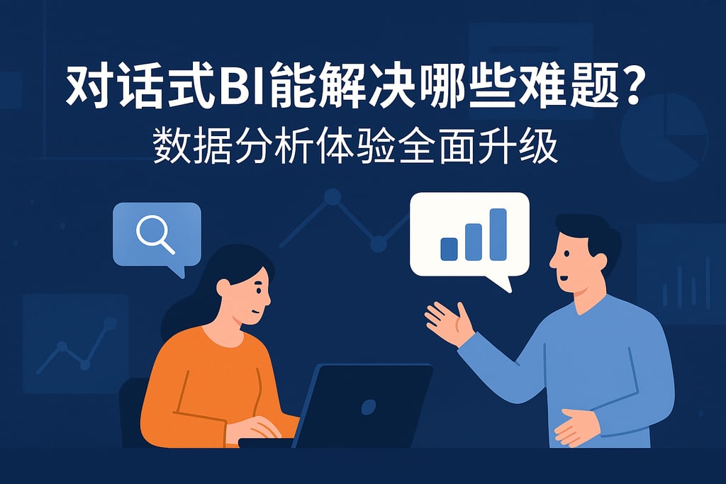 对话式BI能解决哪些难题？数据分析体验全面升级