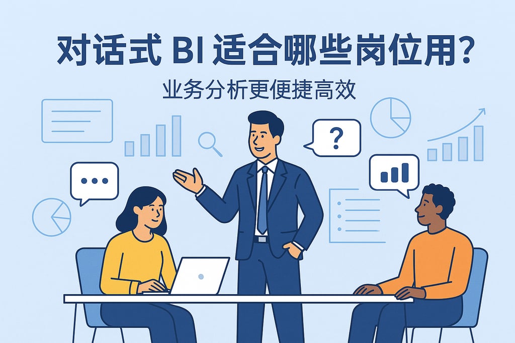 对话式BI适合哪些岗位使用？业务分析更便捷高效