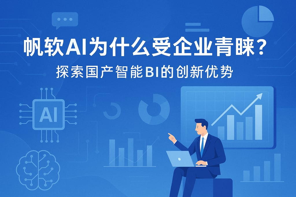 帆软AI为什么受企业青睐？探索国产智能BI的创新优势