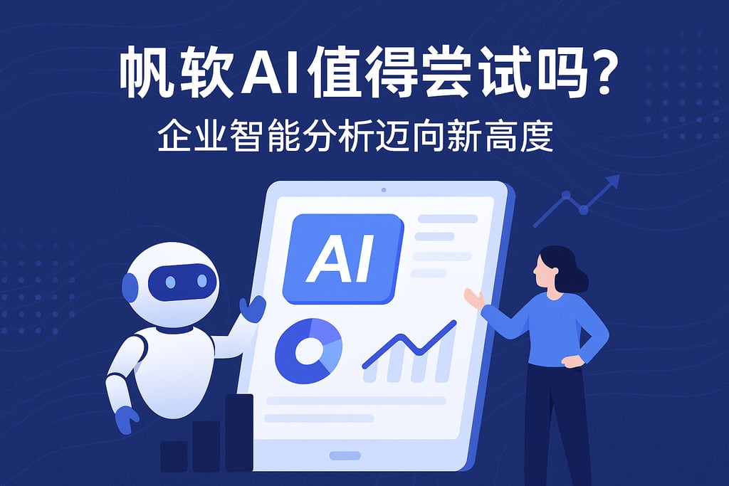 帆软AI值得尝试吗？企业智能分析迈向新高度
