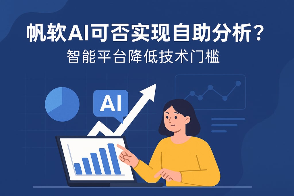 帆软AI可否实现自助分析？智能平台降低技术门槛