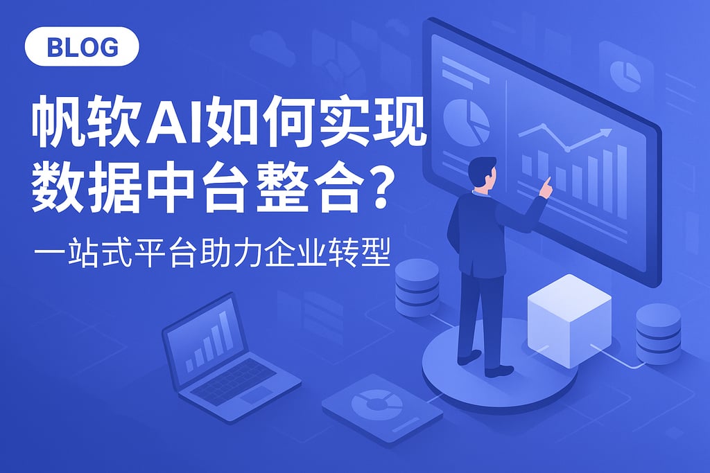 帆软AI如何实现数据中台整合？一站式平台助力企业转型