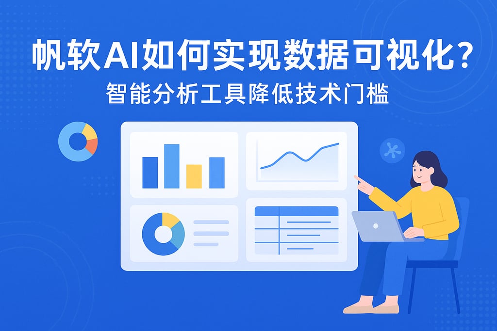帆软AI如何实现数据可视化？智能分析工具降低技术门槛