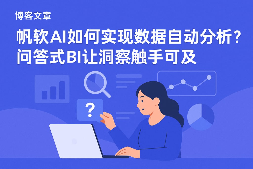 帆软AI如何实现数据自动分析？问答式BI让洞察触手可及