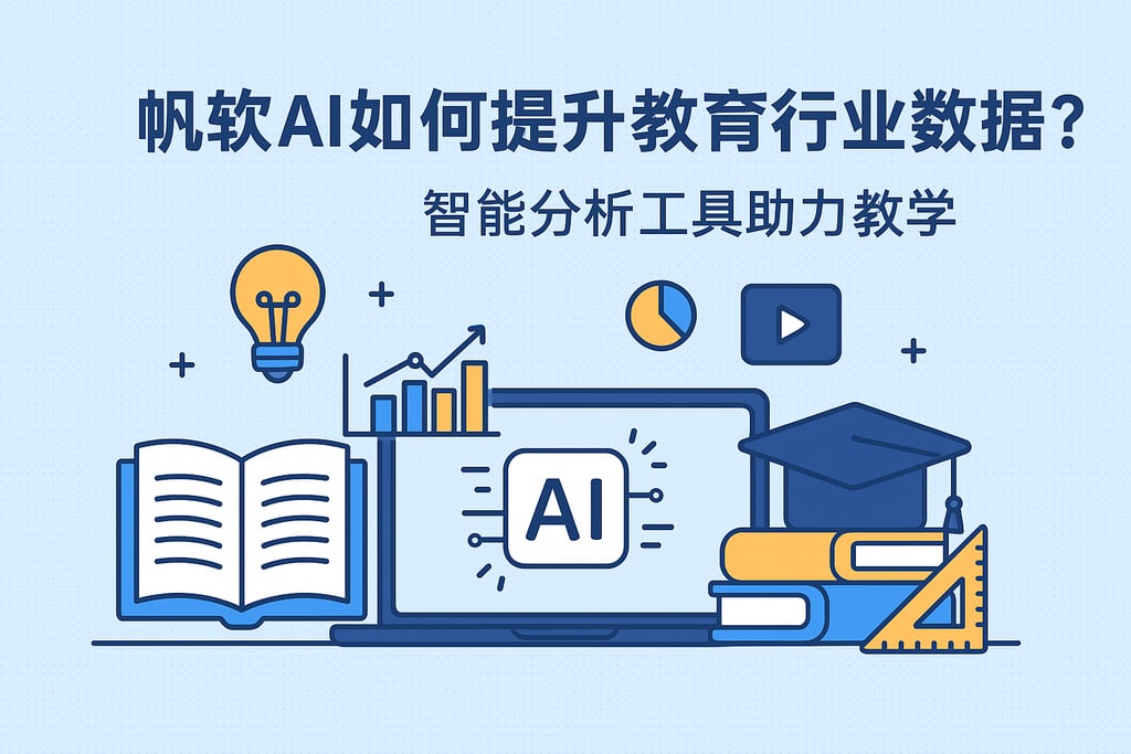 帆软AI如何提升教育行业数据？智能分析工具助力教学