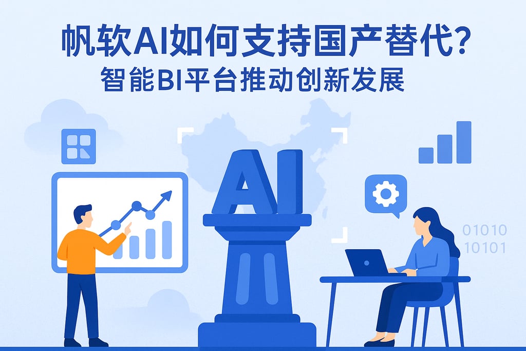 帆软AI如何支持国产替代？智能BI平台推动创新发展