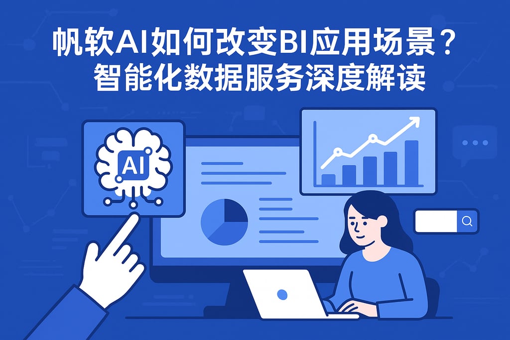 帆软AI如何改变BI应用场景？智能化数据服务深度解读