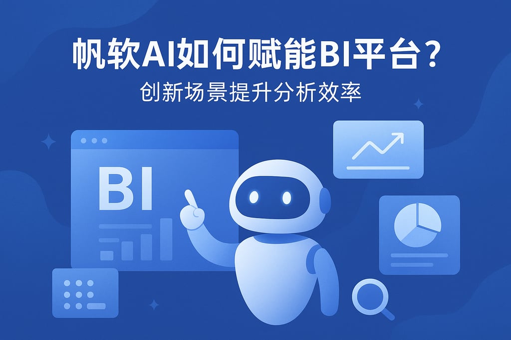 帆软AI如何赋能BI平台？创新场景提升分析效率