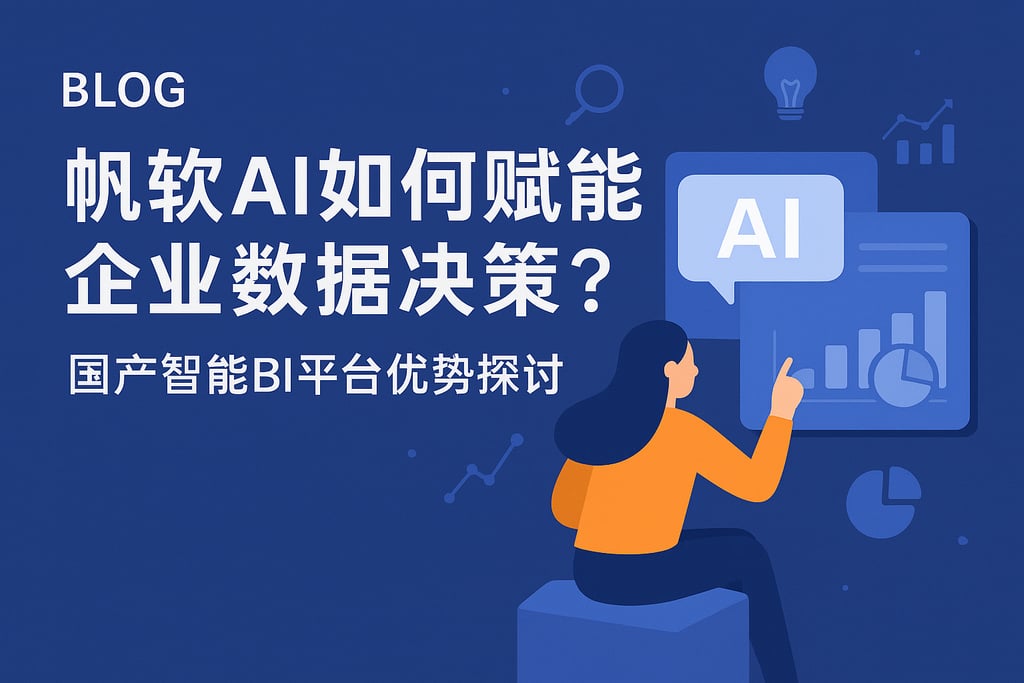 帆软AI如何赋能企业数据决策？国产智能BI平台优势探讨