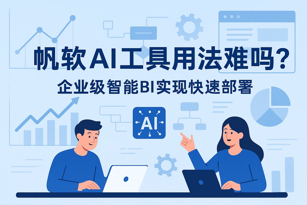 帆软AI工具用法难吗？企业级智能BI实现快速部署