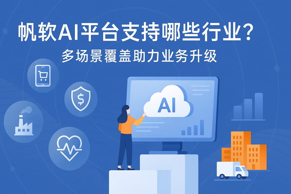 帆软AI平台支持哪些行业？多场景覆盖助力业务升级