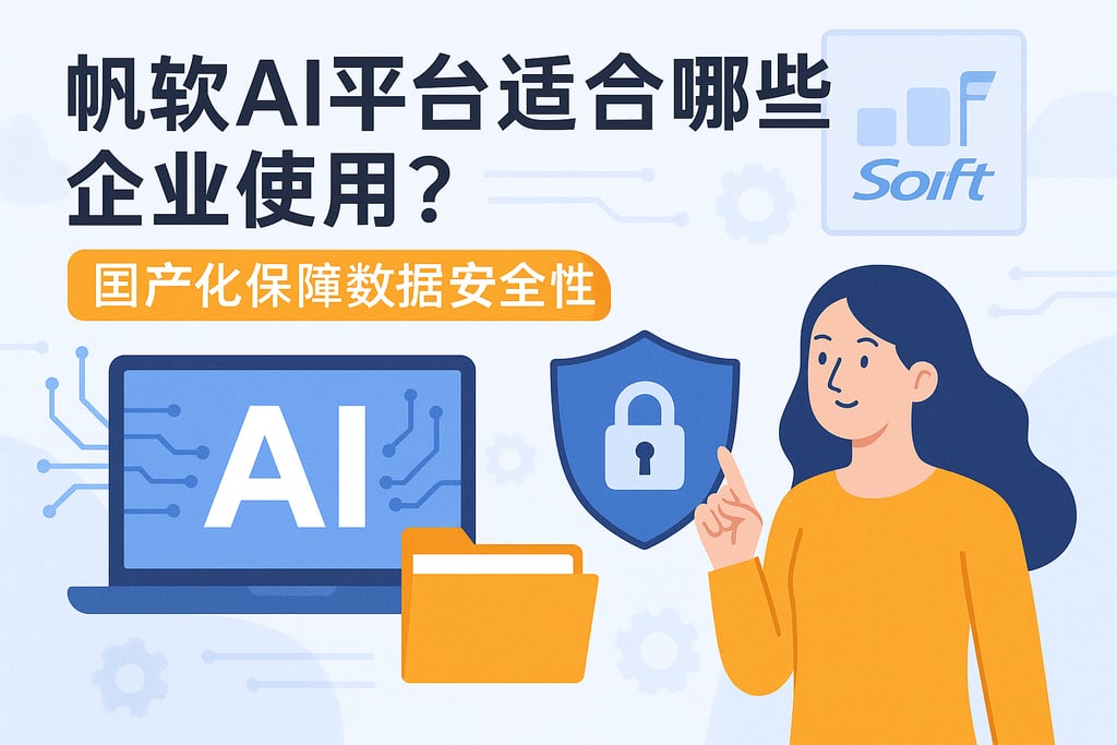 帆软AI平台适合哪些企业使用？国产化保障数据安全性