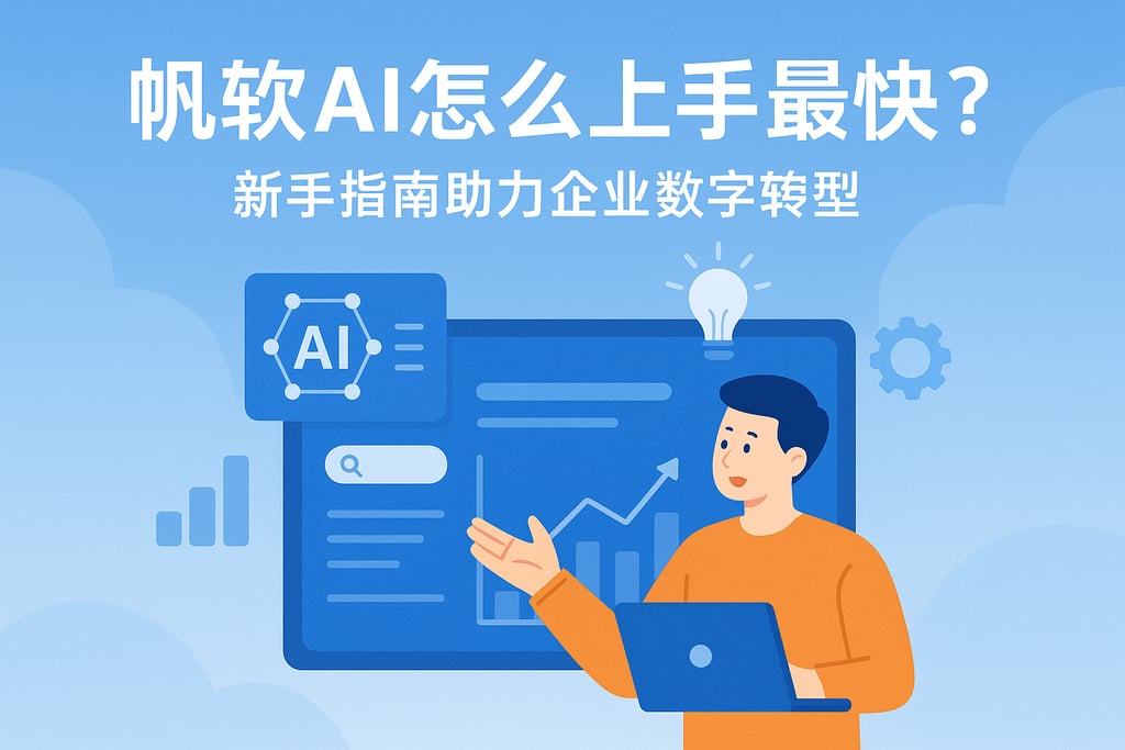 帆软AI怎么上手最快？新手指南助力企业数字转型