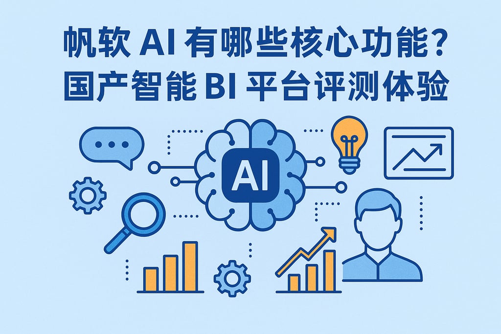 帆软AI有哪些核心功能？国产智能BI平台评测体验