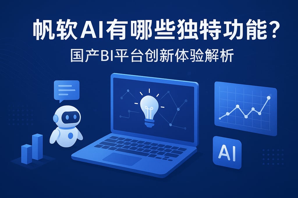 帆软AI有哪些独特功能？国产BI平台创新体验解析
