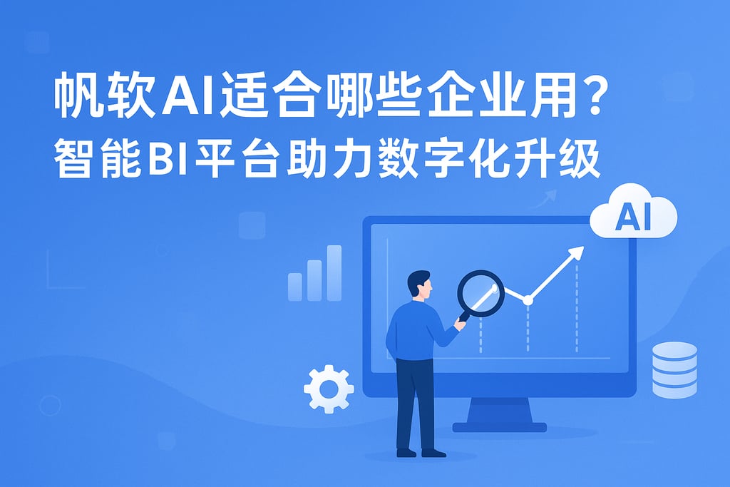 帆软AI适合哪些企业用？智能BI平台助力数字化升级