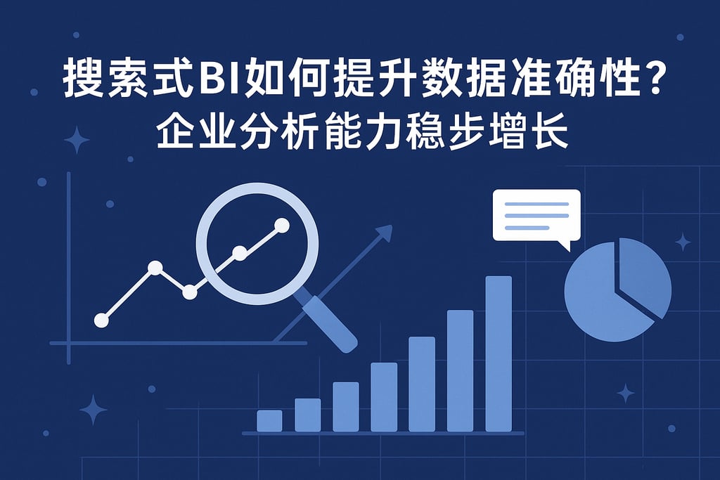 搜索式BI如何提升数据准确性？企业分析能力稳步增长