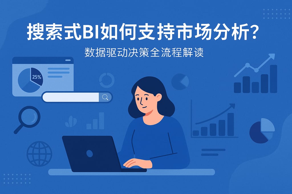 搜索式BI如何支持市场分析？数据驱动决策全流程解读