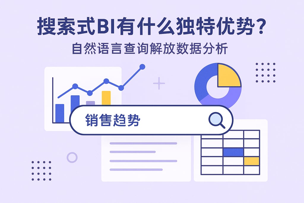 搜索式BI有什么独特优势？自然语言查询解放数据分析