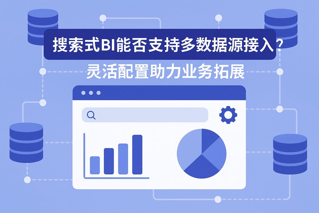 搜索式BI能否支持多数据源接入？灵活配置助力业务拓展