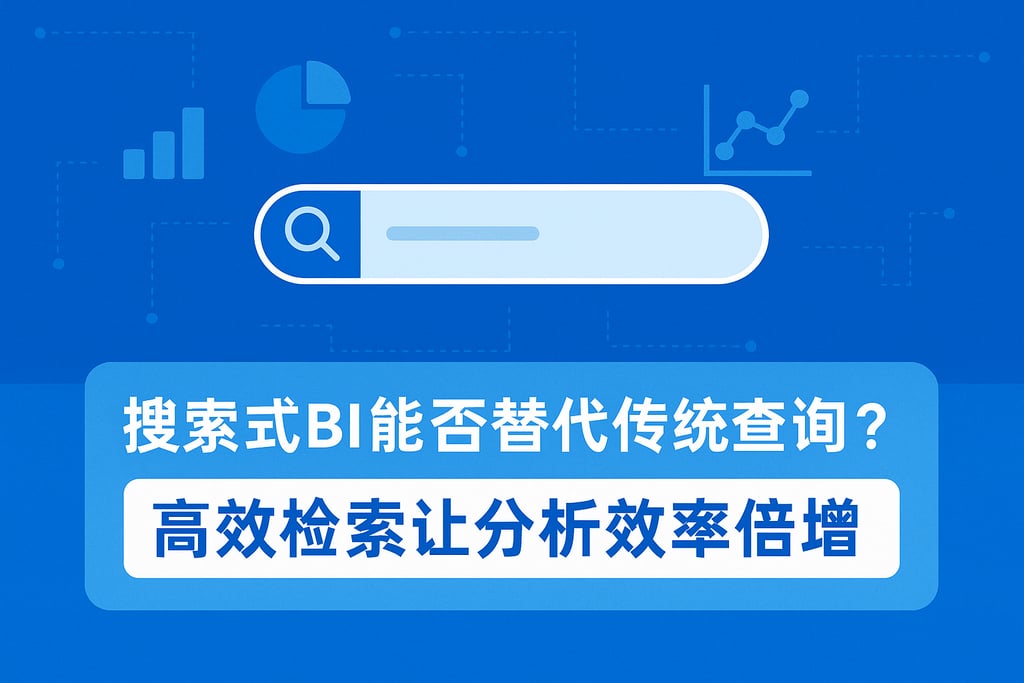 搜索式BI能否替代传统查询？高效检索让分析效率倍增