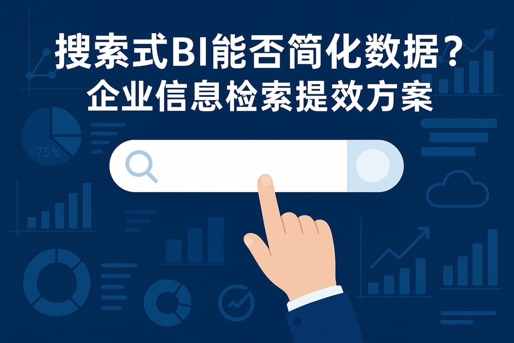 搜索式BI能否简化数据流程？企业信息检索提效方案