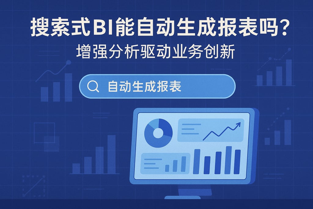 搜索式BI能自动生成报表吗？增强分析驱动业务创新