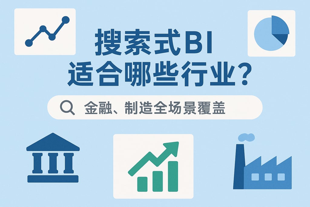 搜索式BI适合哪些行业？金融、制造全场景覆盖