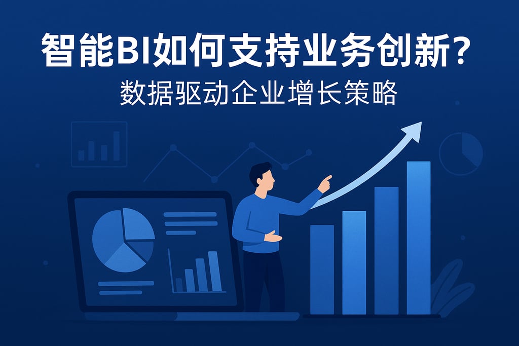 智能BI如何支持业务创新？数据驱动企业增长策略