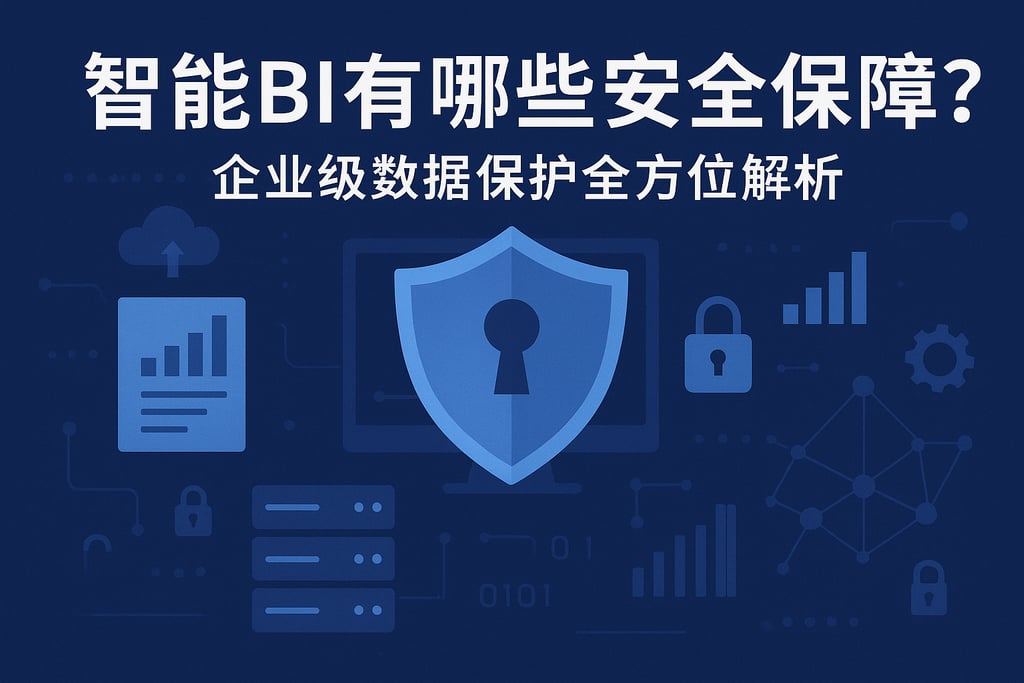 智能BI有哪些安全保障？企业级数据保护全方位解析
