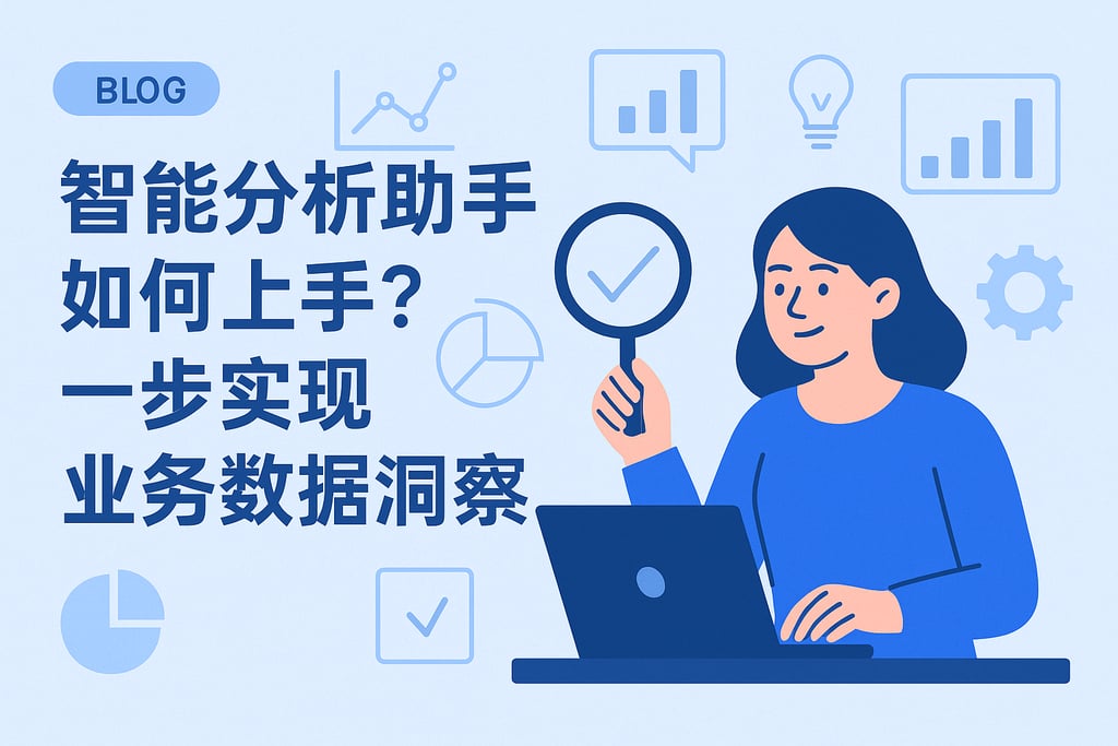 智能分析助手如何上手？一步实现业务数据洞察