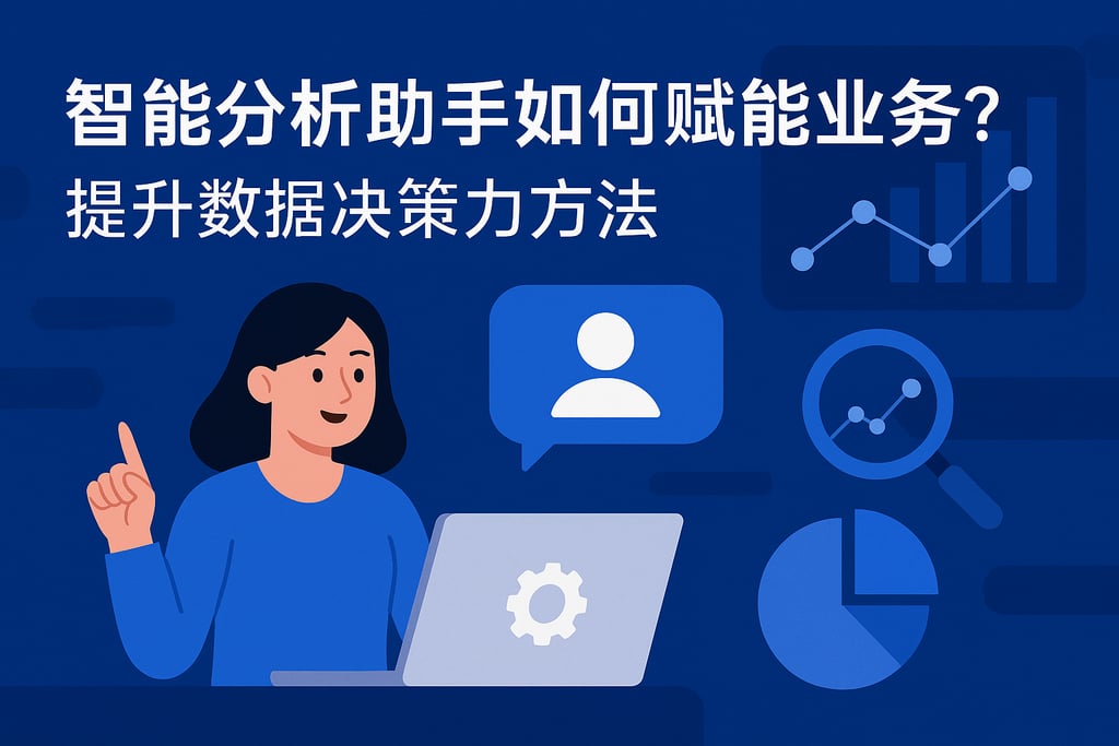 智能分析助手如何赋能业务？提升数据决策力方法