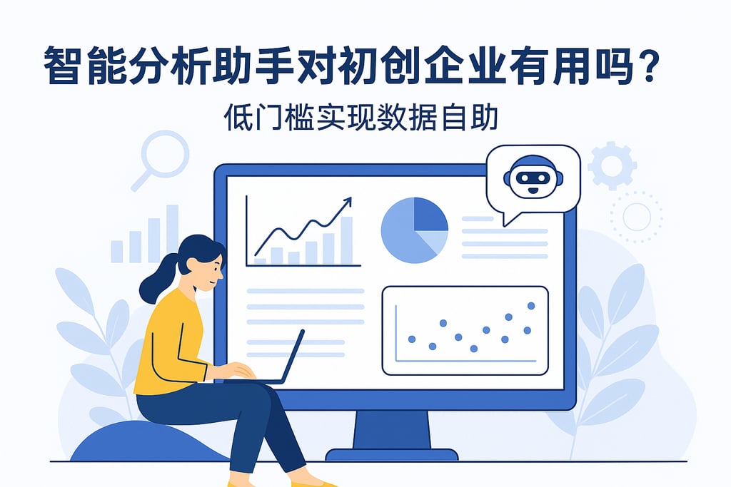 智能分析助手对初创企业有用吗？低门槛实现数据自助
