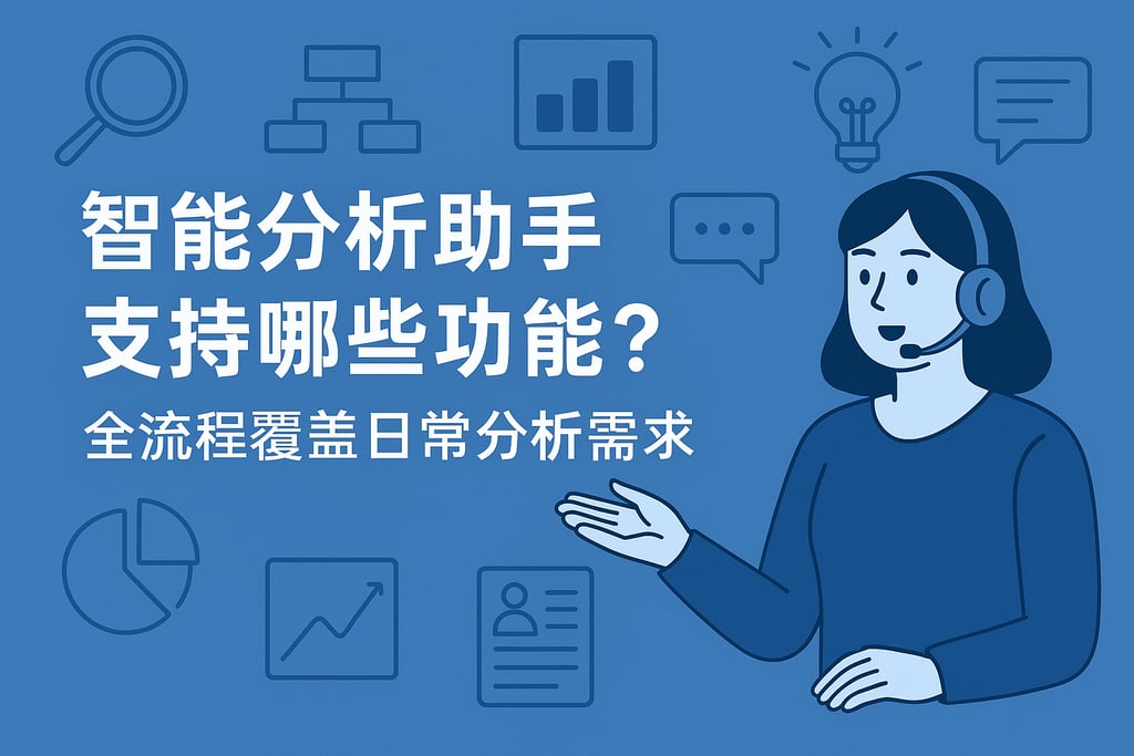 智能分析助手支持哪些功能？全流程覆盖日常分析需求