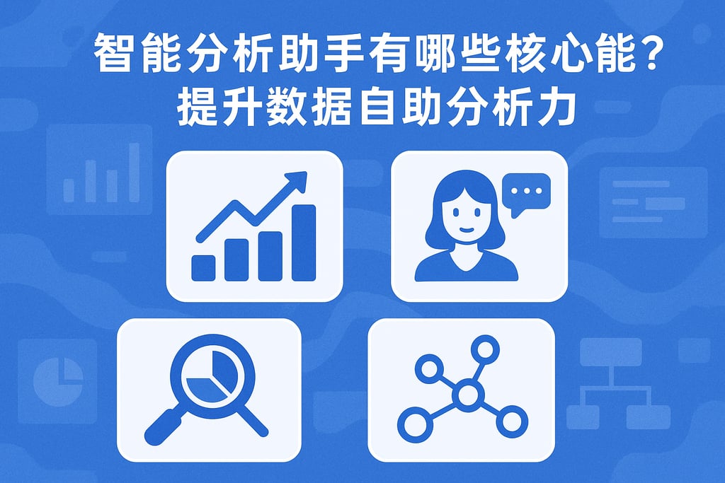 智能分析助手有哪些核心功能？提升数据自助分析力