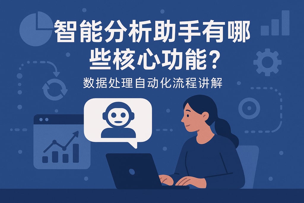 智能分析助手有哪些核心功能？数据处理自动化流程讲解