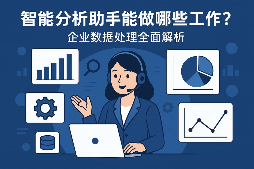 智能分析助手能做哪些工作？企业数据处理全面解析