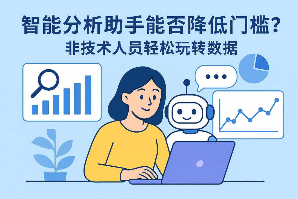 智能分析助手能否降低门槛？非技术人员轻松玩转数据