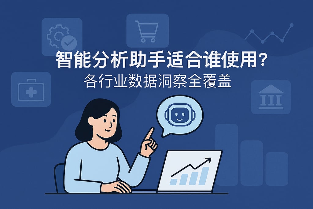 智能分析助手适合谁使用？各行业数据洞察全覆盖