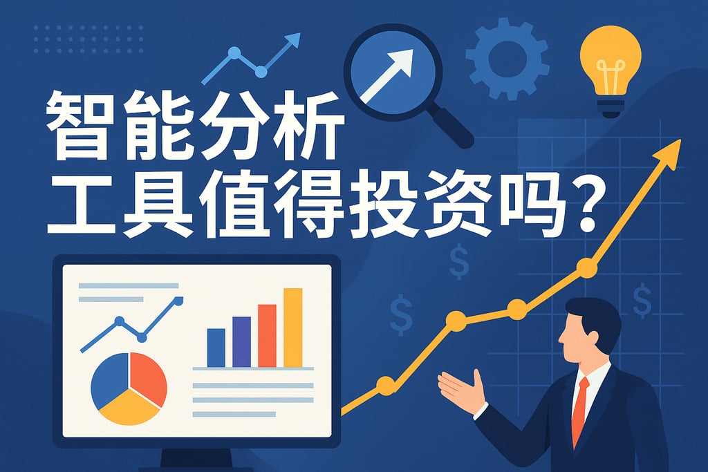 智能分析工具值得投资吗？企业决策效率全面提升