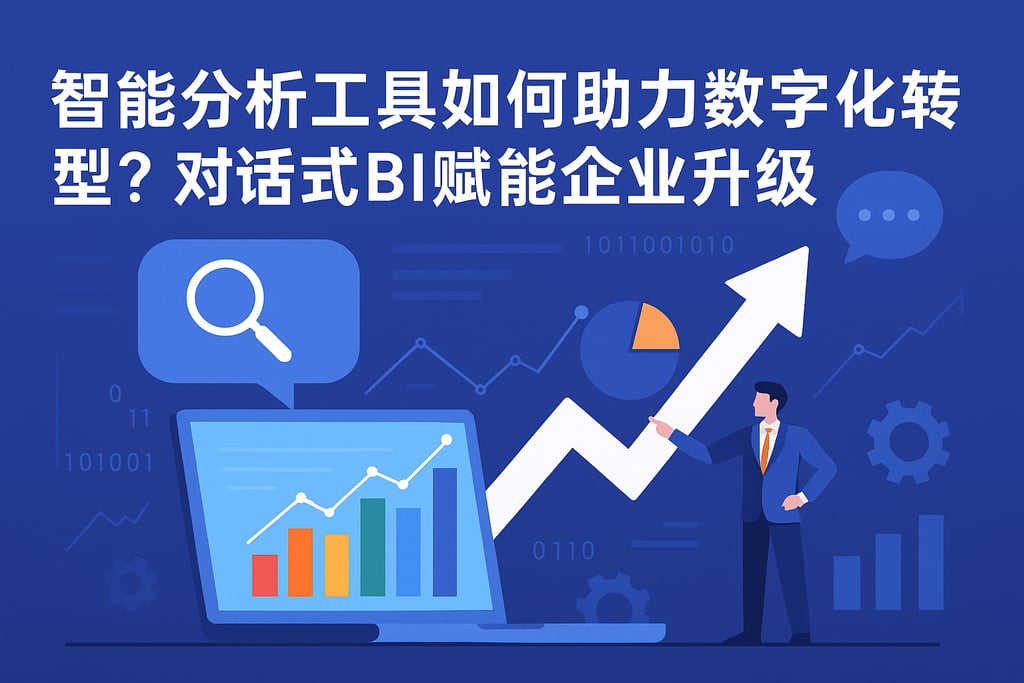智能分析工具如何助力数字化转型？对话式BI赋能企业升级